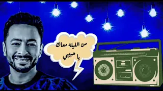 من الليله معاك يا حبيبي    دندنها