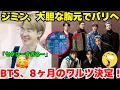 Download Lagu 【衝撃】ジミンちゃん、SNSを席巻した“大胆ルック”でパリへ！ HYBEはバンタンの8ヶ月に及ぶワールドツアーを公式発表。