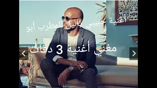 حبيبي ياليل   أبو                       دندنها