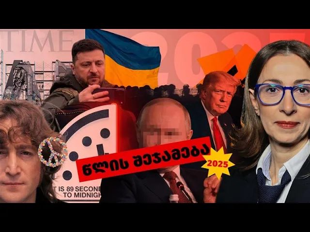 2025 - ილუზიების გაქრობის წელი | პირადი საქმე