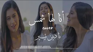                                                 أنا لها شمس   نادين تيسير                        دندنها