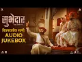 Download Lagu Subhedar सुभेदार | Audio Jukebox | Digpal Lanjekar | Mrinal, Chinmay, Ajay | Devdutta Baji