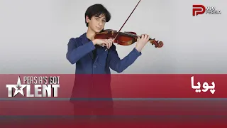 Persia S Got Talent پویا توانایی این رو داشت که از ابی گلدن بازر بگیره 