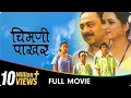 Download Lagu Chimani Pakhar - Marathi Movie - Padmini Kolhapure, Sachin K, Jayshree Gadkar,Laxmikant B, Priya A