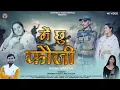Lagu MAIN CHU FAUJI ( में छु फौजी ) DEVENDRA THAYAT NEW MUSIC VIDEO 2026