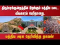 Download Lagu திருப்பரங்குன்றத்தில் இறங்கும் மத்திய படை.. விவகாரம் பெரிதானது.. மத்திய அரசு தெரிவித்த தகவல்!