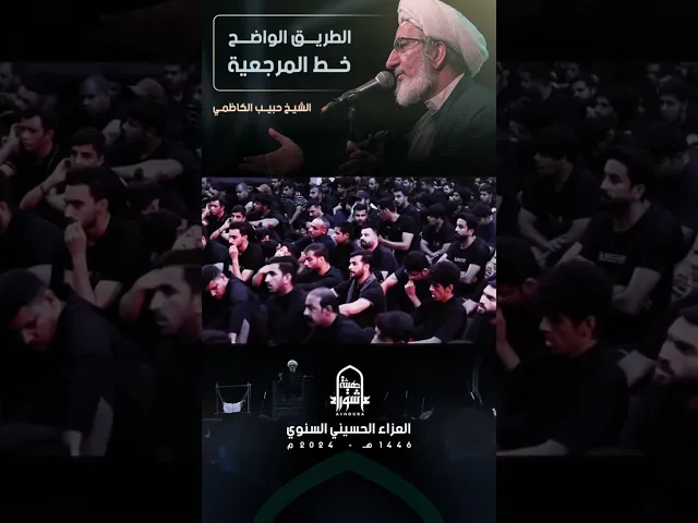 ⁣خط المرجعية واضح... #الشيخ_حبيب_الكاظمي #سراج_المتقين