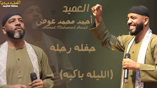 العميد احمد محمد عوض    الليله باكيه    حفله رحله    اغاني سودانيه                  دندنها