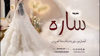 معزوفة العروسه ساره      موسيقى دخلة عروس   زفة مسار بدون كلمات دندنها
