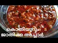 ജാതിക്ക അച്ചാർ || Nutmeg fruit pickle|| എളുപ്പത്തിൽ ഒരു അച്ചാർ