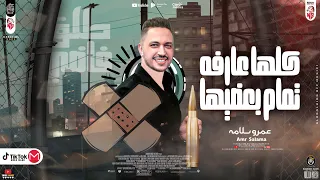 كلها عارفة تمام بعضيها        عمرو سلامة   مصطفي باسط   مواويل شعبي كل يوم جديد      دندنها