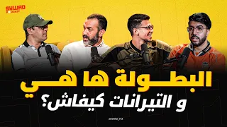في المغرب.. صعيب تدخل للتيران مرتاح؟ مستوى البطولة تحسن.. والنجاعة فالمنتخب؟(سكواد بودكاست)
