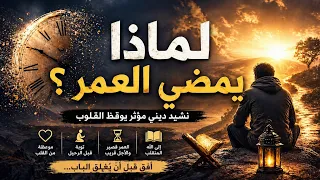 لماذا كبرنا    نشيد ديني مؤثر عن سرعة الحياة و التوبة  دندنها