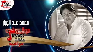 محمد عبد الجبار موال ساعه ساعه اغنية محمد عيني محمد 