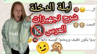 ليلة الدخلة شرح تجهيزات العرس وقبل الزواج للبنات فقط 18 