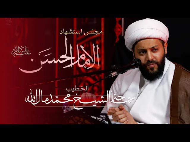 ⁣الخطيب: سماحة الشيخ محمد مال الله  |  الإمام الحسن عليه السلام