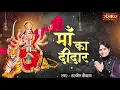 Lagu MAA KA DIDAR मां का दीदार | HARJEET DEEWANA | NAVRATRI BHAJAN | AMBEY MAA BHAJAN | MATA SHERAWALIYE