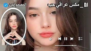 مكس عراقي DJ ريمكس عراقي يابة يابو عيون جذابة مصممين العرب مشاهير العرب اكسبلور 