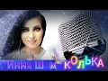 Download Lagu Инна Шам - КОЛЬКА !!! (ПЕСНЯ ПРОСТО ОГОНЬ, ПОСЛУШАЙТЕ) БЛАГОДАРЮ ЗА ПОДПИСКУ И ЛАЙК!!!
