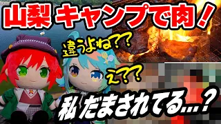 【実写】あかぽっぷでキャンプに行って肉を食す！【あおぎり高校】