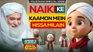 Naiki Ke Kaamon Mein Hissa Milain | Maulana Ilyas Qadri Ka Behtren Jawab | Hamza AI Cartoon