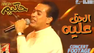 Hakim El Haq 3aleh Concert حكيم الحق عليه حفلة 