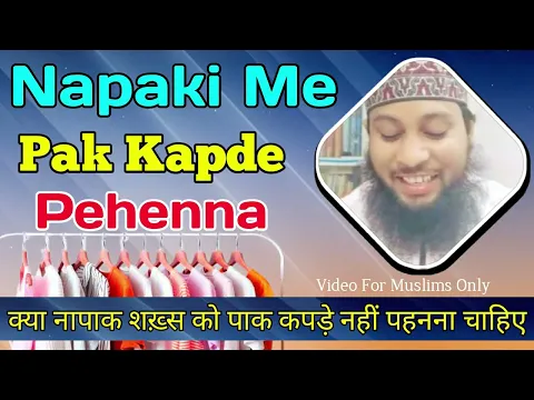 Napaki Me Pak Kapre Pehnna | Napak Shakhs Ya Haiz Wali Agar Pak Kapde Pehen Le To Kapda Pak Rahega ?