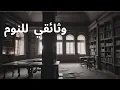Download Lagu مكتبة القيروان القديمة 📚 | وصف مخطوطات نادرة بنبرة هادئة تساعد على النوم 💤 |  وثائقي  للنوم