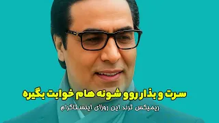                                  ریمیکس قطعه ی تکیه گاه امید از دی جی ورسی دندنها