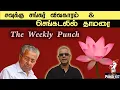 Lagu The Weekly Punch சவுக்கு சங்கர் \u0026 செங்கடலில் தாமரை