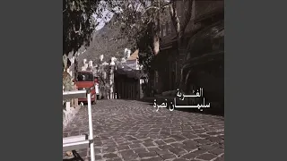 سليمان نصرة   الغربة دندنها