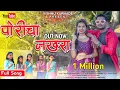 Lagu पोरींचा नखरा /Porincha Nakhara/Pooja Bhandari/Kiran Varatha/Vishnu Kurhade/New Full Song/2023