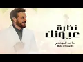 ماجد المهندس - نظرة عيونك (حصرياً) - 2026 Majid Al Mohandis