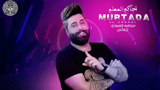 Mortada Alaboudi Ajakam Al Mu3lam REMIX مرتضى العبودي اجاكم المعلم ريمكس 
