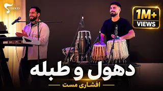                                                               دهول و طبله افشاری مست   اجرای زنده دندنها