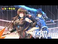 Download Lagu ENG SUB【目標一億積分】🔥第一季合輯｜死宅覺醒！為了復活摯友，他開啟終極遊戲人生！    1080P｜#目標一億積分 #死宅逆襲 #遊戲人生 #動態漫 #熱血動漫 #虛擬現實 #國漫 #動態漫