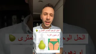 ازاى تحرق دهون الارداف و تعالج الجسم الكمثرى 