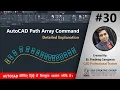 AutoCAD Path Array Command AutoCAD Tutorials 30 2021-25