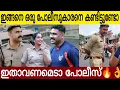 Download Lagu ഇങ്ങനെ ഒരു പോലീസുകാരനെ കണ്ടിട്ടുണ്ടോ | ഇതാവണമെടാ പോലീസ്🔥👌 