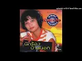 นักร้องบ้านนอก - พุ่มพวง ดวงจันทร์ ต้นฉบับ (Audio CD Master)