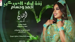 ايمان الشريف زفة أولاد العسكري احمد و حسام 