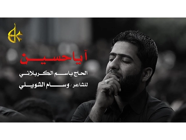 آيا حسين | الرادود باسم الكربلائي
