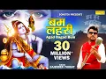 Download Lagu New Remix Bam Lehri | बम लहरी || Latest Shiv Shankar Bhajan | Gajender Phogat |Bhole Baba song 2023