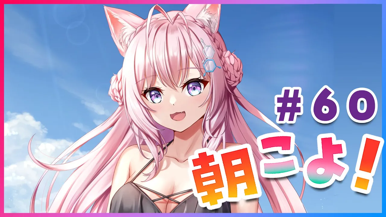 【#朝こよ】60回目の朝こよ～！火曜日だよ～！！Redditも仕入れてきた✌ #60【博衣こより/ホロライブ】
