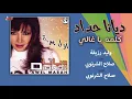 Diana Haddad - Kelma Ya Ghaly | ديانا حداد - كلمه يا غالي