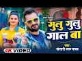 Lagu #Video | Gulu Gulu Ba | #Khesari Lal Yadav , #Khushi Kakkar | गुलू गुलू बा | Khushi Kakkar New Song
