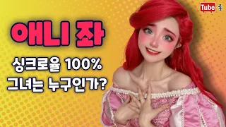 애니좌 싱크로율 100 그녀는 누구인가 코스튬 튜브롤 애니좌 코스프레 코스플레이