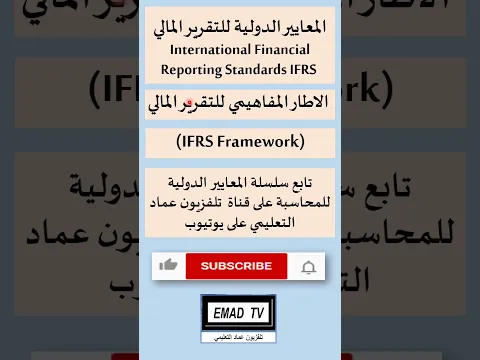 الإطار المفاهيمي للتقرير المالي - مدخل لفهم معايير IFRS