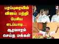 Download Lagu Tvk |Vijay |MGR | Edappadi | பரப்புரையில் விஜய் பற்றி பேசிய எடப்பாடி    ஆரவாரம் செய்த மக்கள்
