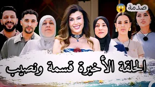 الحلقة الأخيرة قسمة ونصيب العروس والحماة    وهذا هو الكوبل الفائز بالمسابقة  دندنها